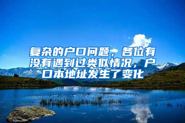 复杂的户口问题，各位有没有遇到过类似情况，户口本地址发生了变化