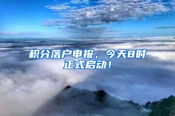 积分落户申报，今天8时正式启动！