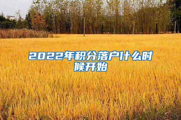 2022年积分落户什么时候开始