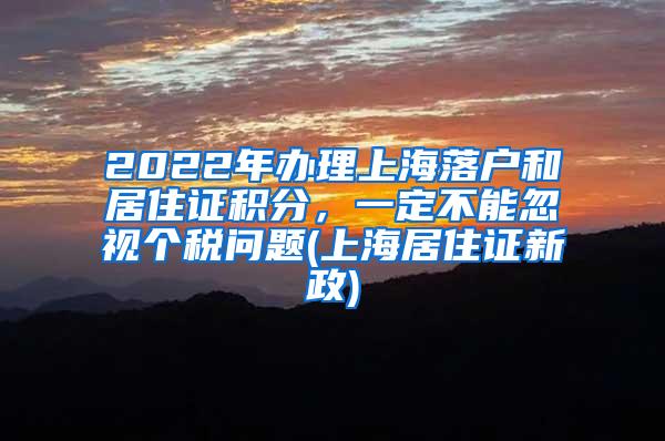 2022年办理上海落户和居住证积分，一定不能忽视个税问题(上海居住证新政)