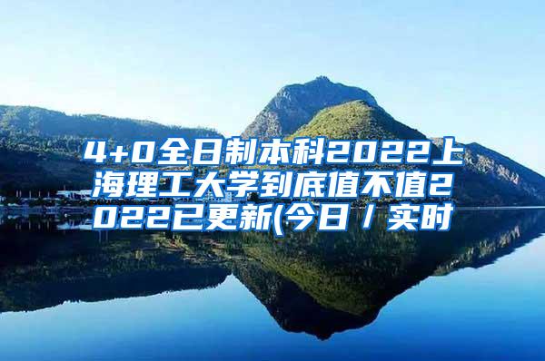 4+0全日制本科2022上海理工大学到底值不值2022已更新(今日／实时