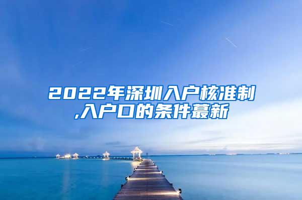 2022年深圳入户核准制,入户口的条件蕞新