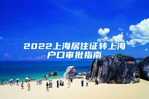 2022上海居住证转上海户口审批指南