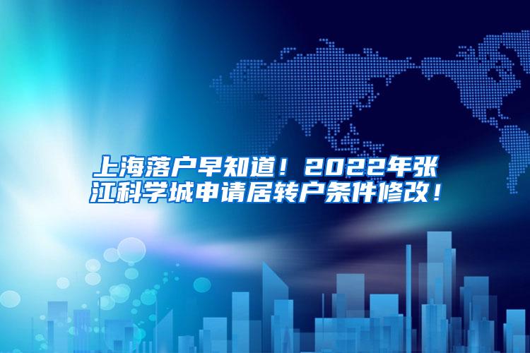 上海落户早知道！2022年张江科学城申请居转户条件修改！