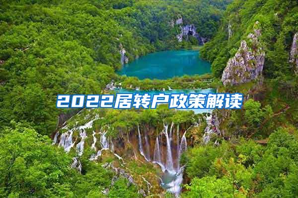 2022居转户政策解读