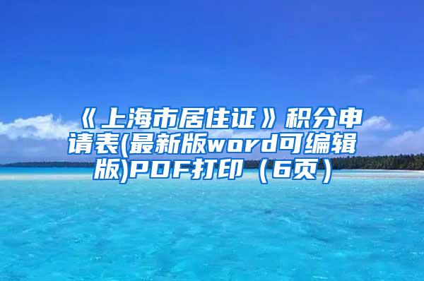 《上海市居住证》积分申请表(最新版word可编辑版)PDF打印（6页）