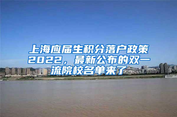 上海应届生积分落户政策2022，最新公布的双一流院校名单来了