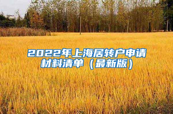 2022年上海居转户申请材料清单（最新版）