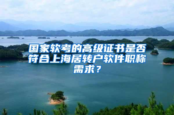 国家软考的高级证书是否符合上海居转户软件职称需求？