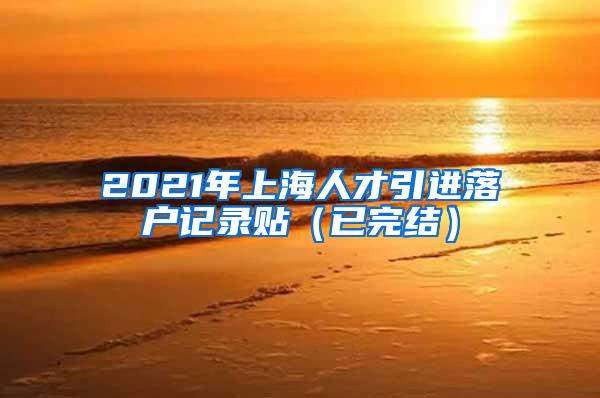 2021年上海人才引进落户记录贴（已完结）