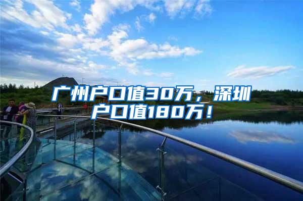 广州户口值30万，深圳户口值180万！