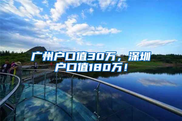 广州户口值30万，深圳户口值180万！