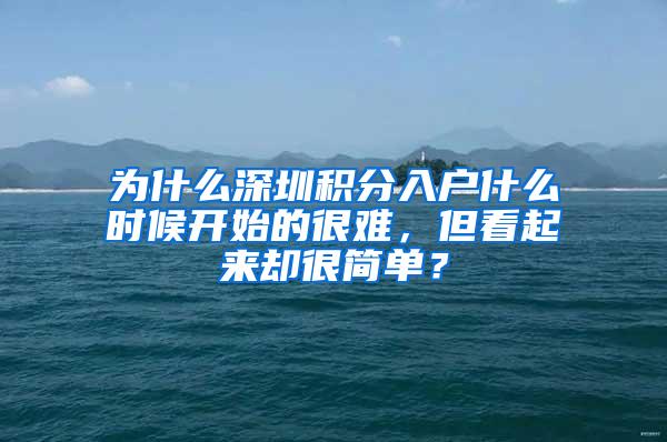 为什么深圳积分入户什么时候开始的很难，但看起来却很简单？