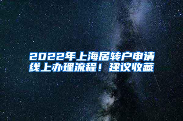 2022年上海居转户申请线上办理流程！建议收藏
