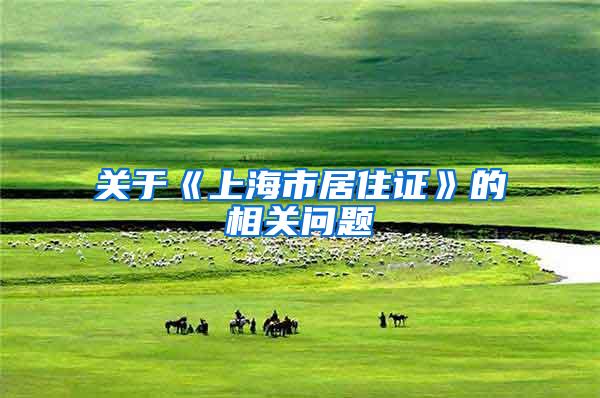 关于《上海市居住证》的相关问题