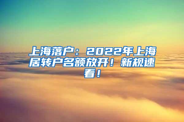 上海落户：2022年上海居转户名额放开！新规速看！