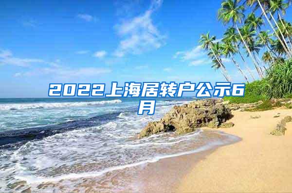 2022上海居转户公示6月