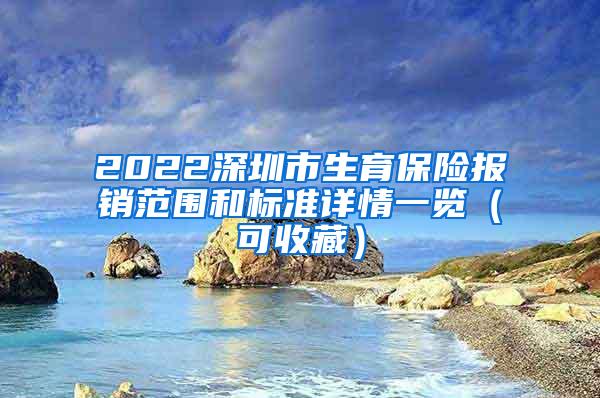 2022深圳市生育保险报销范围和标准详情一览（可收藏）