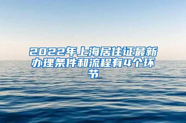 2022年上海居住证最新办理条件和流程有4个环节