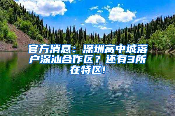 官方消息：深圳高中城落户深汕合作区？还有3所在特区!