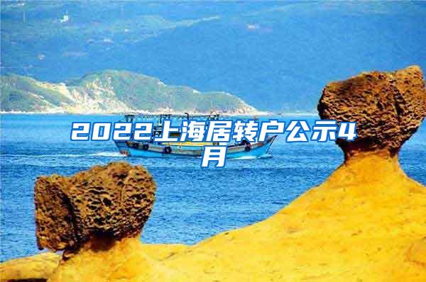 2022上海居转户公示4月