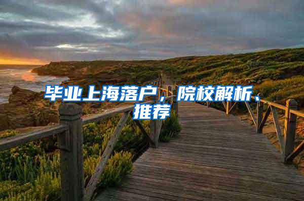 毕业上海落户，院校解析、推荐