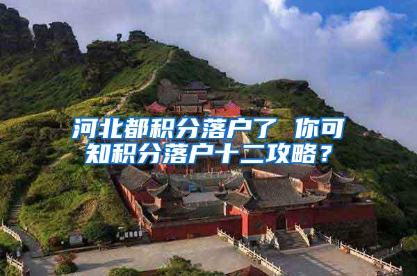 河北都积分落户了 你可知积分落户十二攻略？