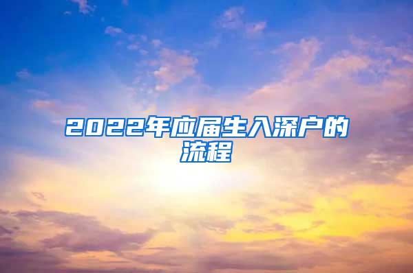 2022年应届生入深户的流程