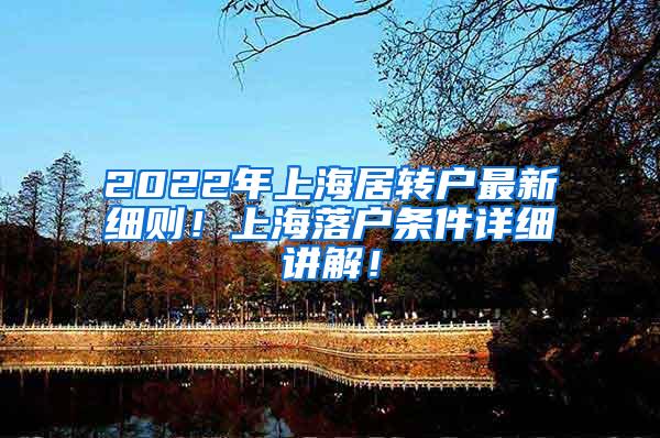 2022年上海居转户最新细则！上海落户条件详细讲解！