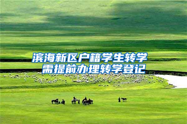 滨海新区户籍学生转学 需提前办理转学登记