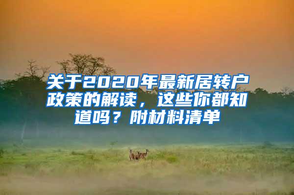 关于2020年最新居转户政策的解读，这些你都知道吗？附材料清单