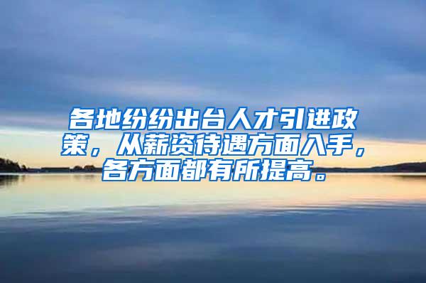 各地纷纷出台人才引进政策，从薪资待遇方面入手，各方面都有所提高。