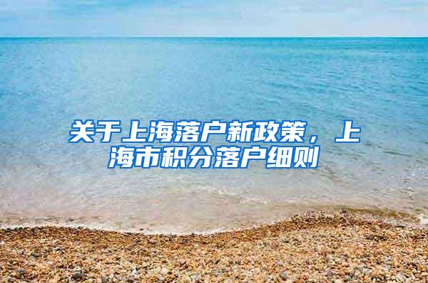 关于上海落户新政策，上海市积分落户细则