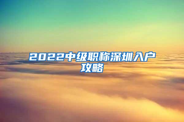 2022中级职称深圳入户攻略