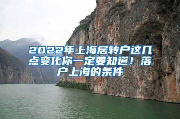 2022年上海居转户这几点变化你一定要知道！落户上海的条件