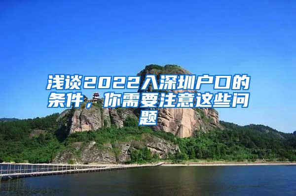 浅谈2022入深圳户口的条件，你需要注意这些问题