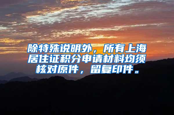 除特殊说明外，所有上海居住证积分申请材料均须核对原件，留复印件。