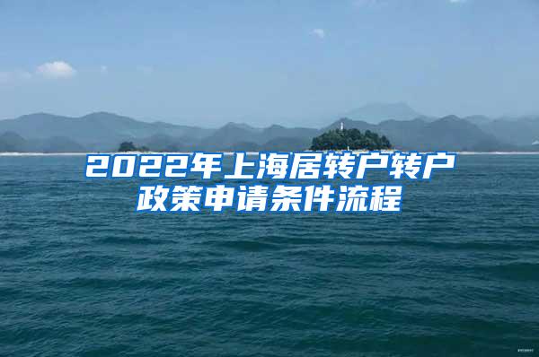 2022年上海居转户转户政策申请条件流程