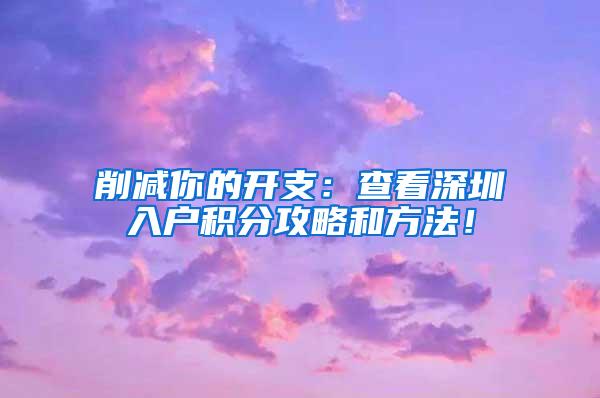 削减你的开支：查看深圳入户积分攻略和方法！