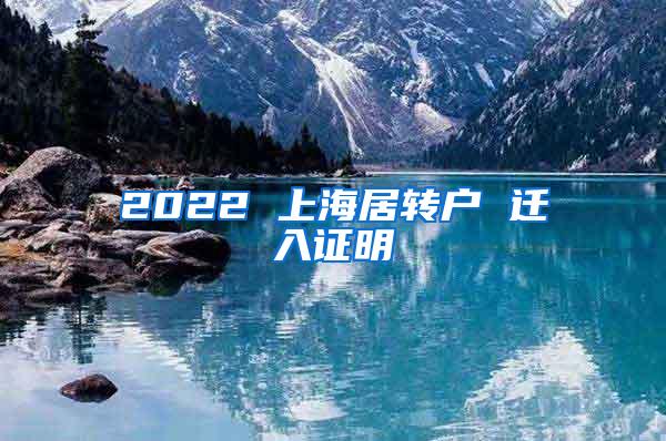 2022 上海居转户 迁入证明