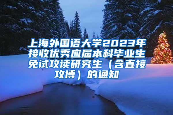 上海外国语大学2023年接收优秀应届本科毕业生免试攻读研究生（含直接攻博）的通知