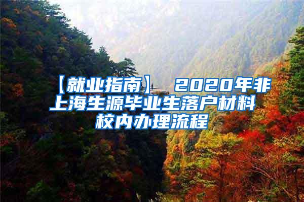 【就业指南】 2020年非上海生源毕业生落户材料校内办理流程