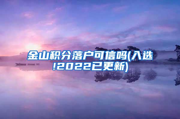 金山积分落户可信吗(入选!2022已更新)