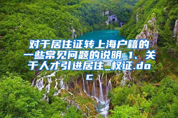 对于居住证转上海户籍的一些常见问题的说明_1、关于人才引进居住_权证.doc