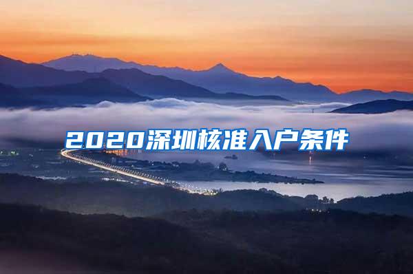 2020深圳核准入户条件