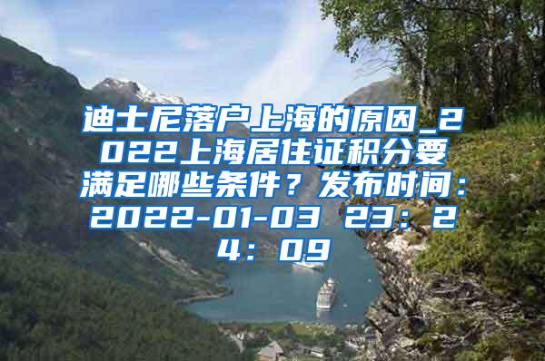 迪士尼落户上海的原因_2022上海居住证积分要满足哪些条件？发布时间：2022-01-03 23：24：09