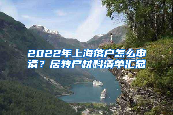 2022年上海落户怎么申请？居转户材料清单汇总