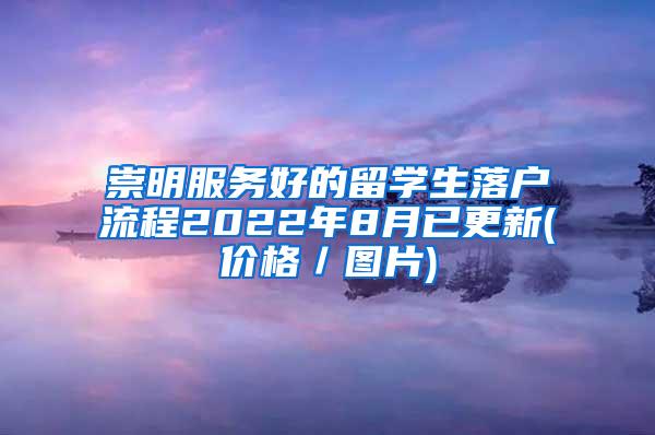 崇明服务好的留学生落户流程2022年8月已更新(价格／图片)