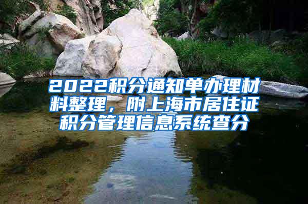 2022积分通知单办理材料整理，附上海市居住证积分管理信息系统查分