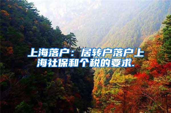 上海落户：居转户落户上海社保和个税的要求.